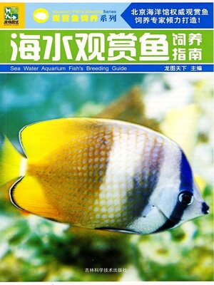 cover image of 海水观赏鱼饲养指南